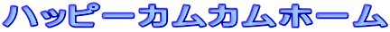 �n�b�s�[�J���J���z�[��

