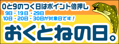 おくとねの日