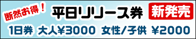 12/1より平日リリース券、発売!