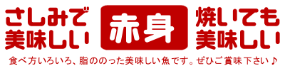 刺身で美味しい、焼いても美味しい赤身です。