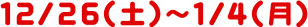 12/26(�y)�`1/4(��)