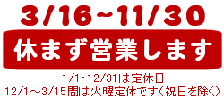 3/16�`11/30�́A�x�܂������c�Ƃ��܂�